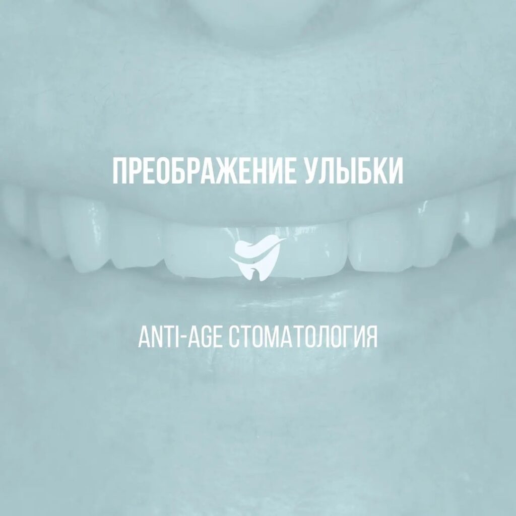 Anti-age стоматология